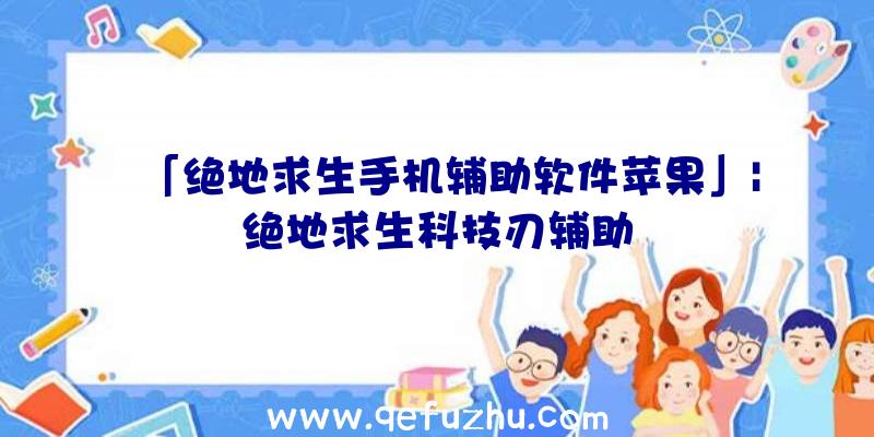 「绝地求生手机辅助软件苹果」|绝地求生科技刃辅助